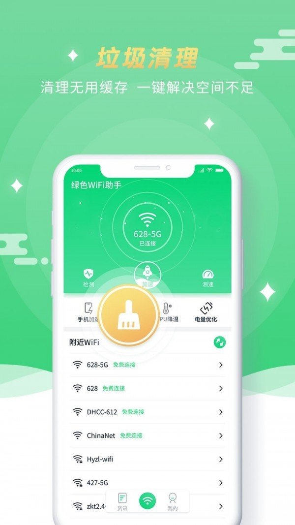 绿色wifi助手