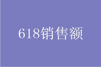 预计2021京东618销售额是多少