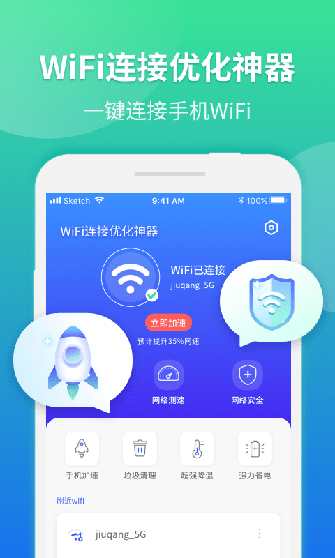 wifi连接优化神器