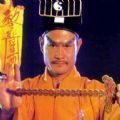 四位道长坐镇