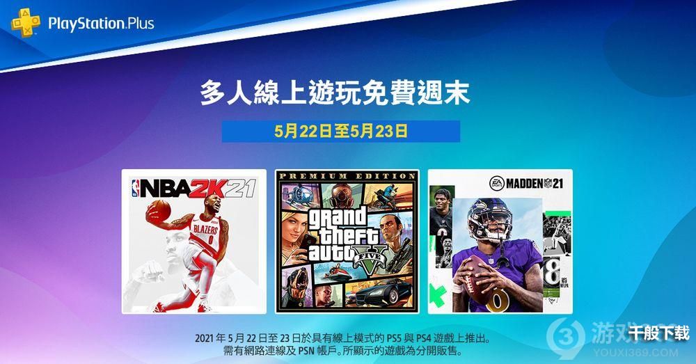 PlayStation「2021 Days of Play」庆祝活动现已登场本周末可享免费多人在线游