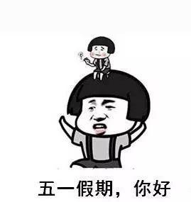 五一快乐可爱的表情包