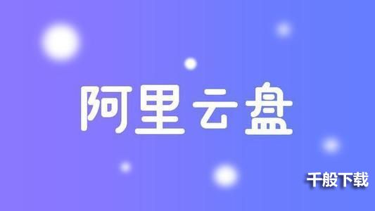 阿里云盘福利码5.24：5月24日最新福利码大全[多图]图片1