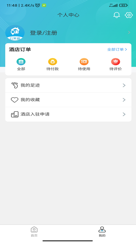 公务住宿