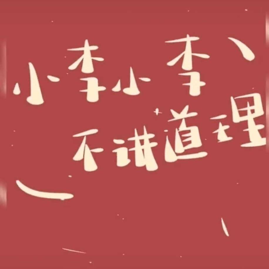 小李小李爱搭不理