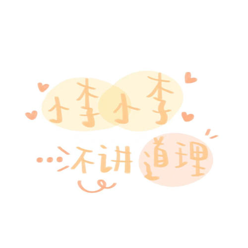 小李小李爱搭不理