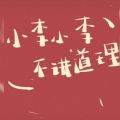 小李小李爱搭不理
