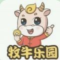 牧牛乐园 v1.0