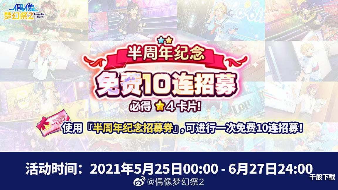 偶像梦幻祭2半周年纪念活动大全 半周年纪念活动奖励一览图片2