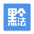 黔微普法