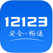 交管12123 ios版