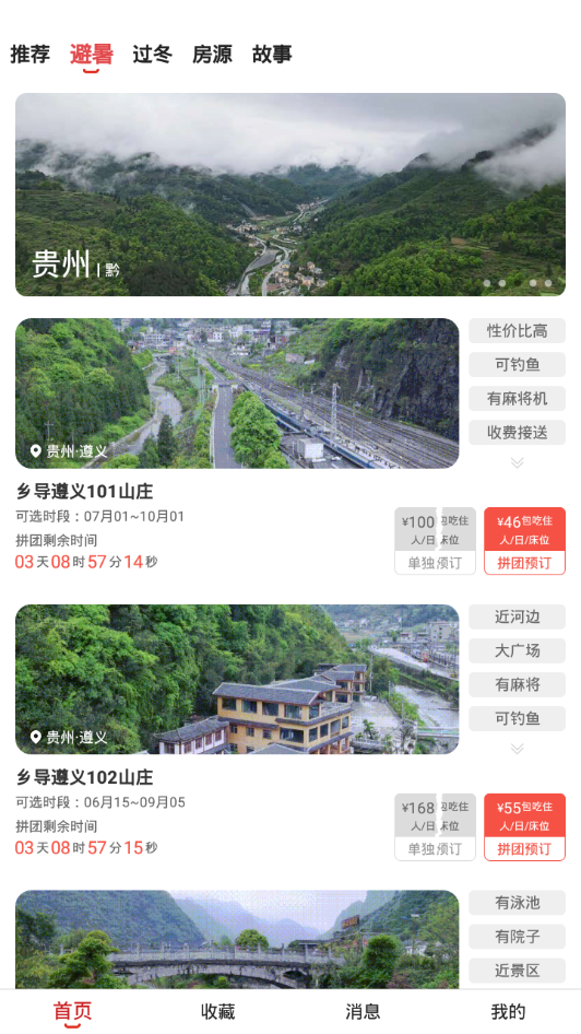 乡导旅居租房