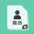 简历大全