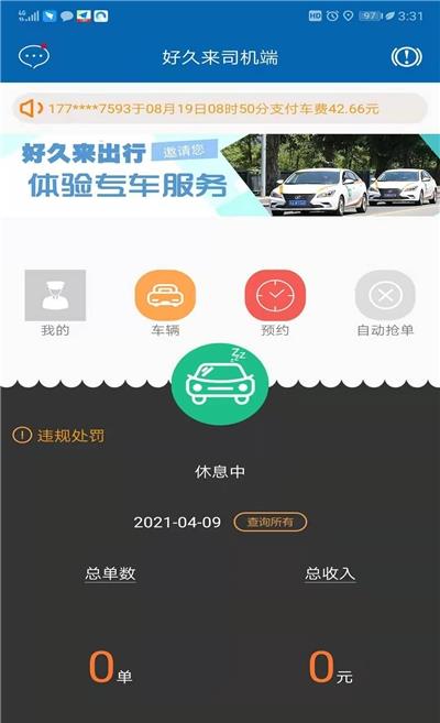 好久来出行司机端