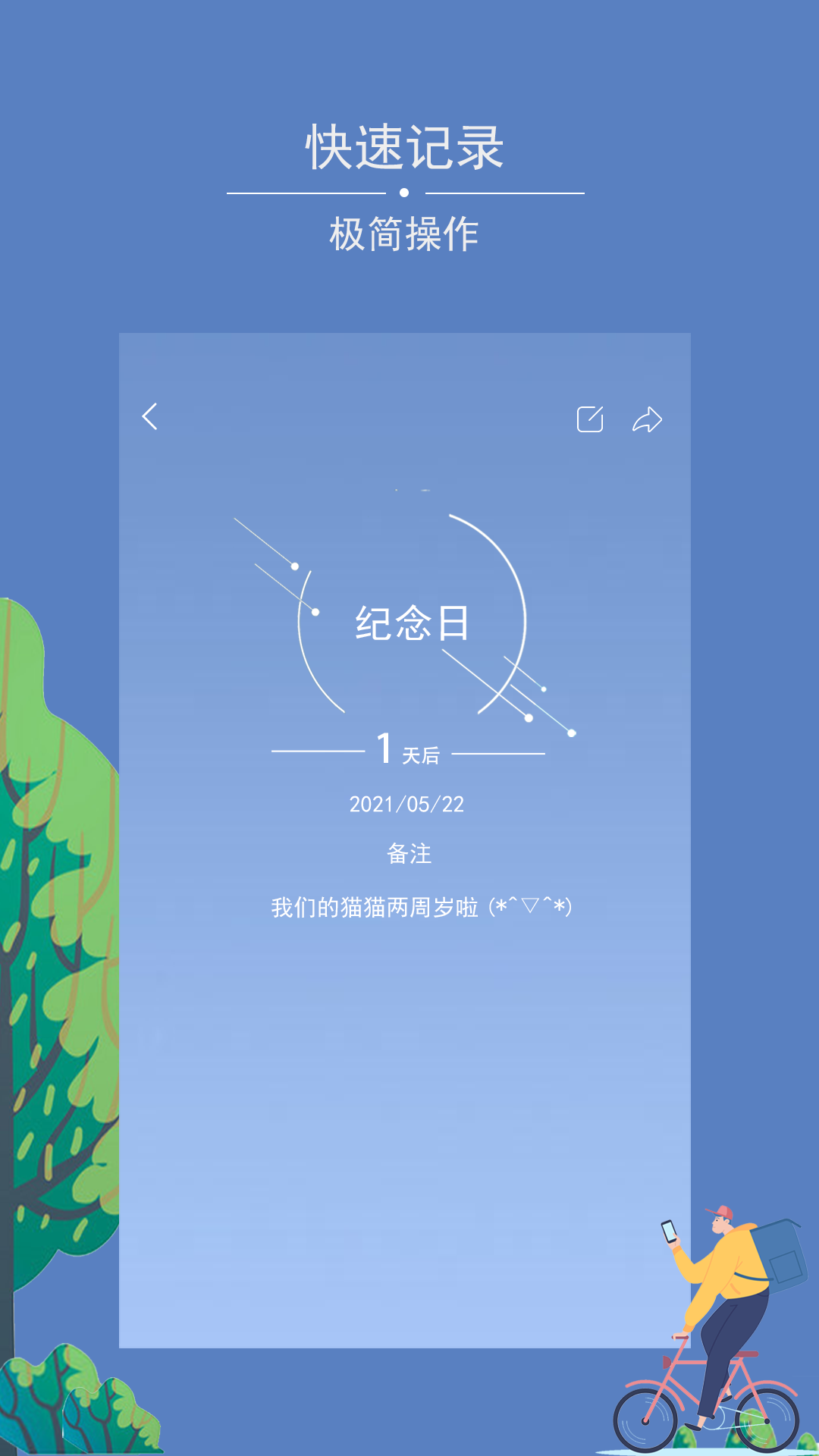 爱情纪念日