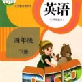 小学四年级下册英语