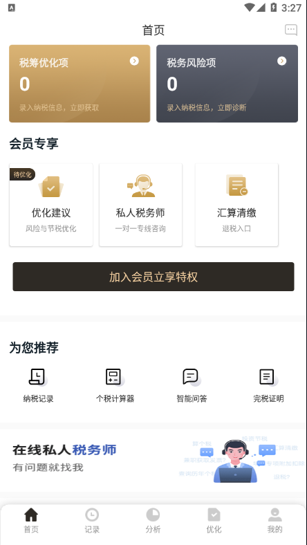 个税管家pro