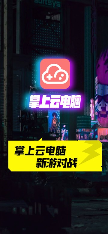 掌上云电脑app