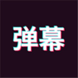 手持弹幕