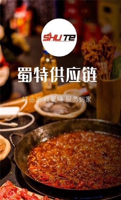 蜀特供应链app 