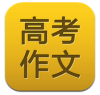 高考作文题目大全