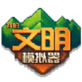 我的文明模拟器安卓游戏 v1.00.02