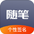 随笔练字