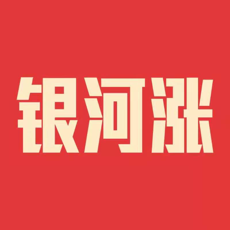 银河涨