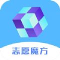 高考志愿魔方 v1.0.0