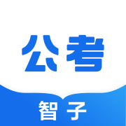 智子公考安卓版 v1.7.4