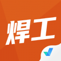 焊工考试聚题库app v1.0.0