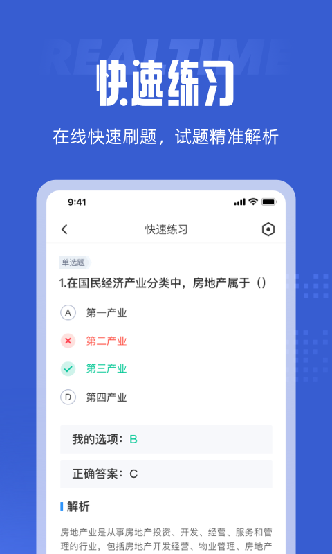 全国房地产经纪人考试题库app