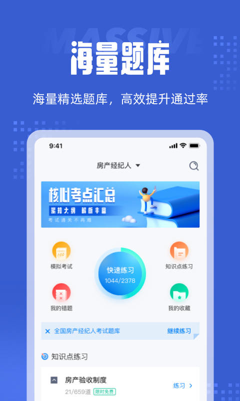 全国房地产经纪人考试题库app