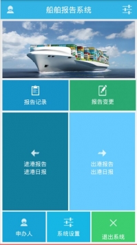 船舶报告系统
