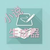 一键生成小说app软件
