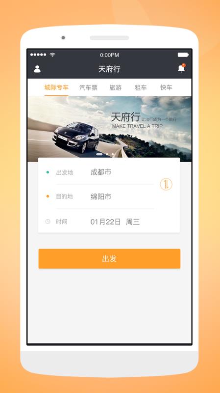 天府行网约车