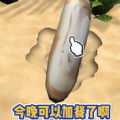 赶海吧少年 v0.0.2
