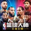 nba篮球大师王朝