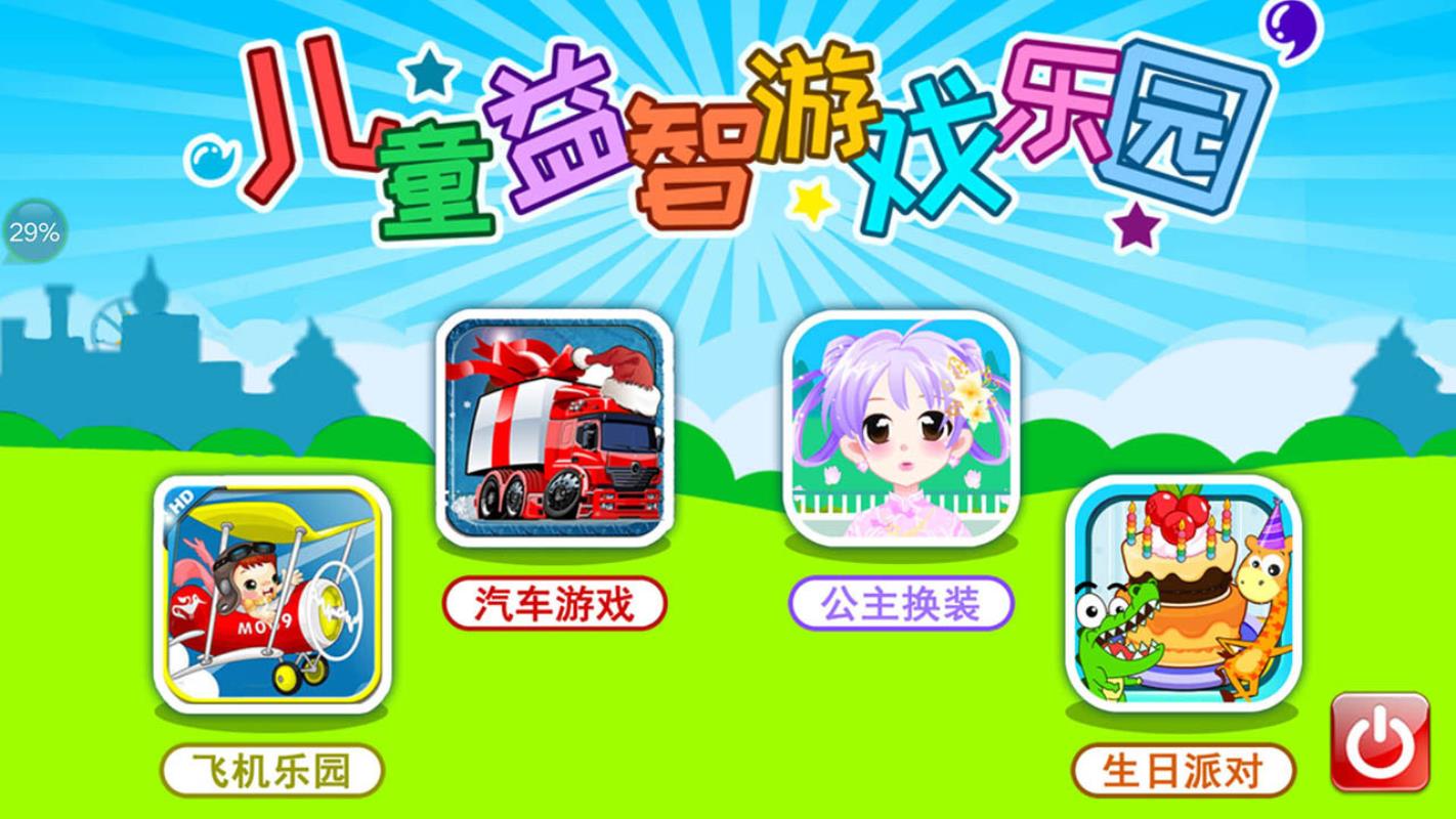 儿童益智游戏乐园app