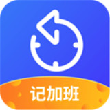 记加班工时助手app