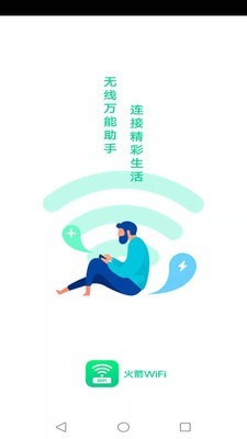 火箭wifi安卓版