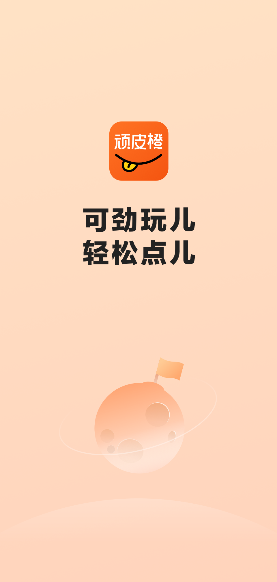 顽皮橙旅行app