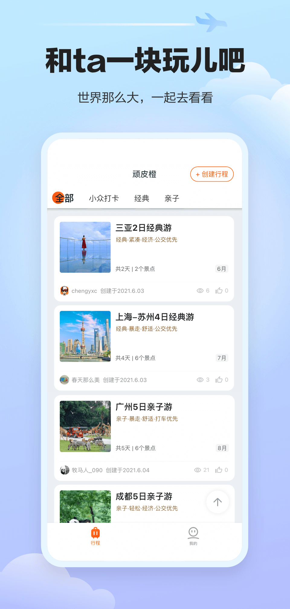 顽皮橙旅行app