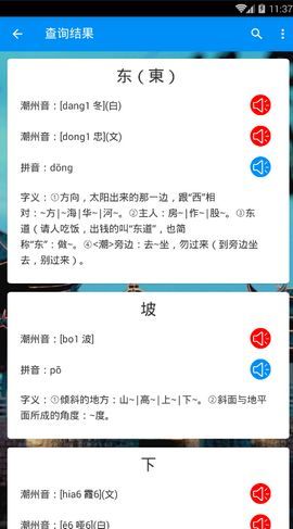 潮州音字典免费版