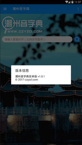 潮州音字典免费版