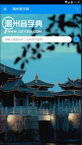 潮州音字典免费版