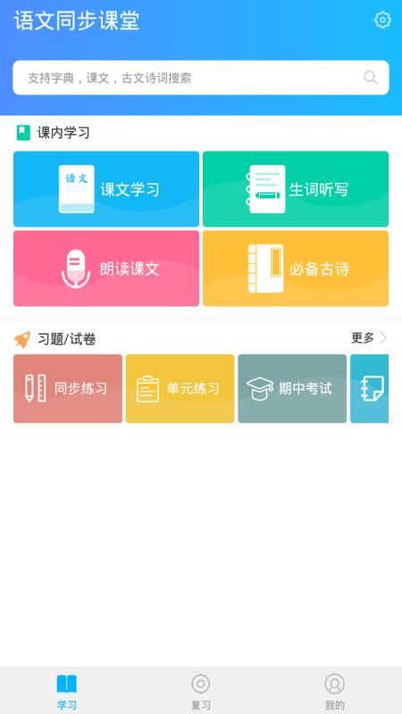 语文同步课堂app