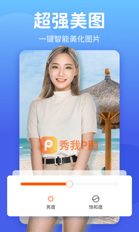 秀我p图破解版