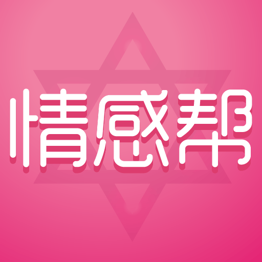 情感帮app