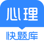 心理咨询师快题库 v4.9.4